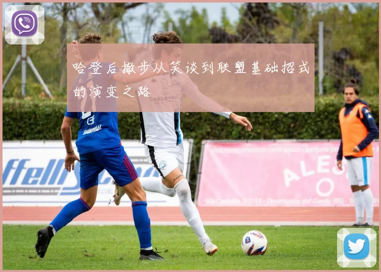哈登后撤步从笑谈到联盟基础招式的演变之路