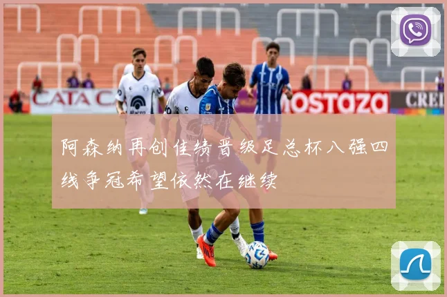 阿森纳再创佳绩晋级足总杯八强四线争冠希望依然在继续