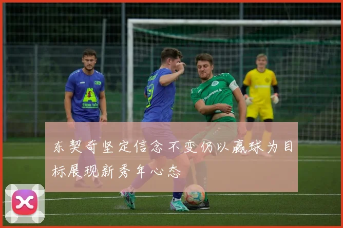 东契奇坚定信念不变仍以赢球为目标展现新秀年心态