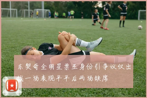 东契奇全明星票王身份引争议仅出战一场表现平平后两场缺席
